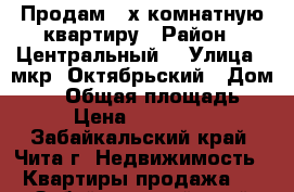 Продам 3-х комнатную квартиру › Район ­ Центральный  › Улица ­ мкр. Октябрьский › Дом ­ 14 › Общая площадь ­ 92 › Цена ­ 5 300 000 - Забайкальский край, Чита г. Недвижимость » Квартиры продажа   . Забайкальский край,Чита г.